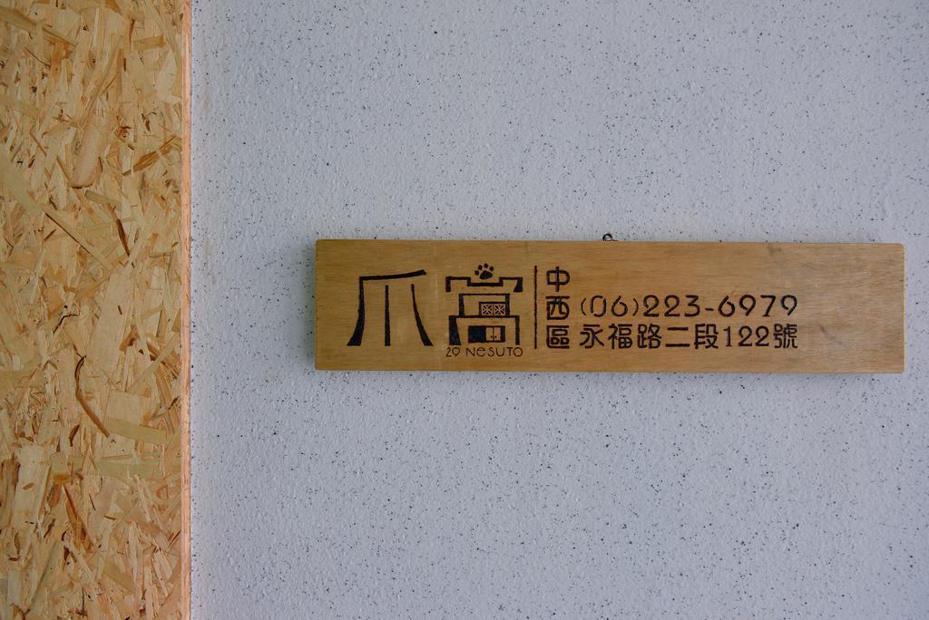 Ferienwohnung 爪窩 29 Nesuto Tainan Exterior foto